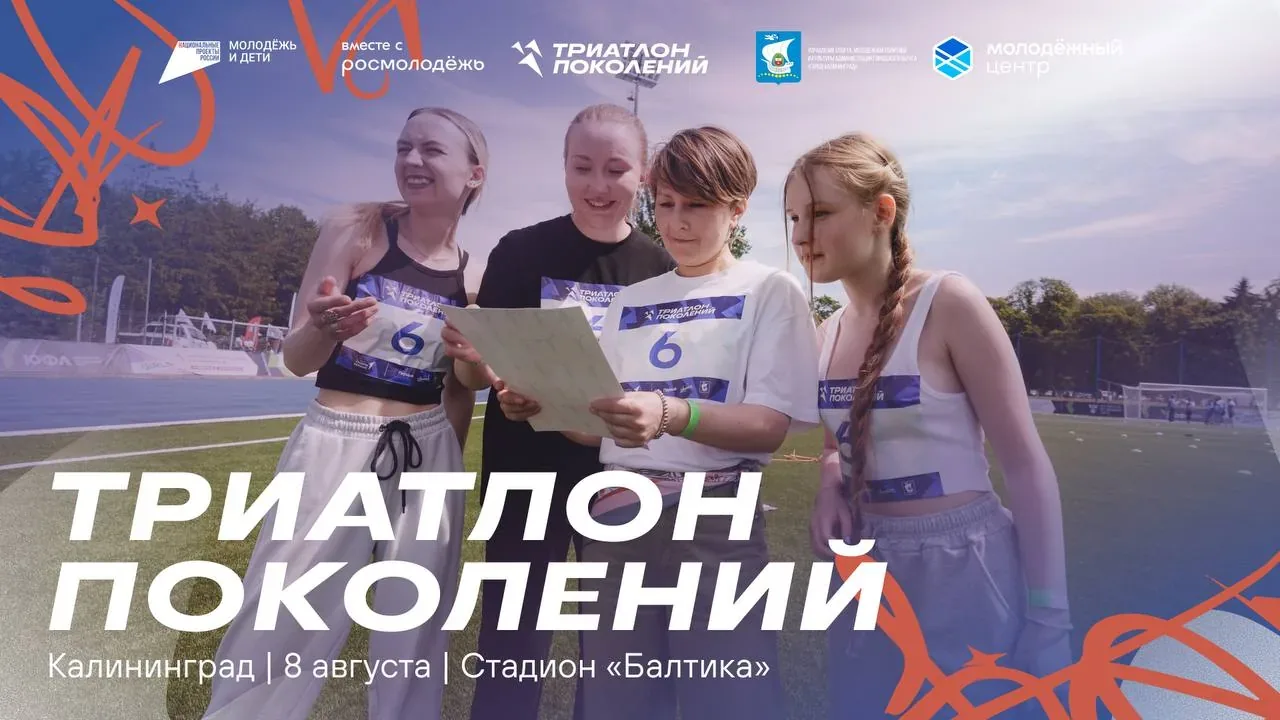 Афиша события «Триатлон поколений»