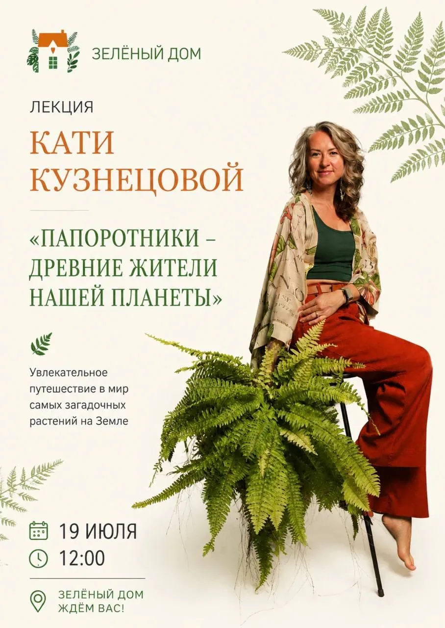 Афиша события «Лекция «Папоротники — древние жители нашей планеты»»