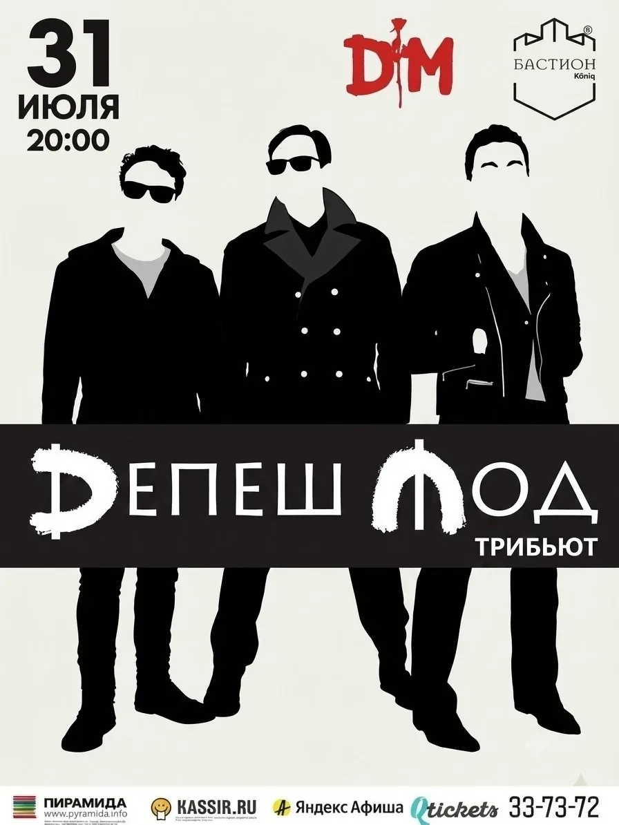 Афиша события ««ДЕПЕШ МОД трибьют»»