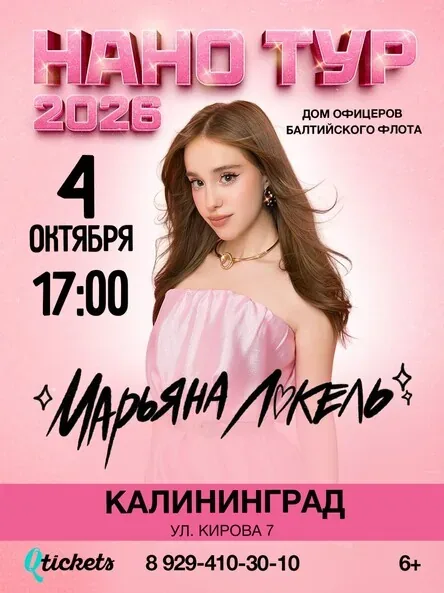 Афиша события «Нано тур Марьяны Локель»