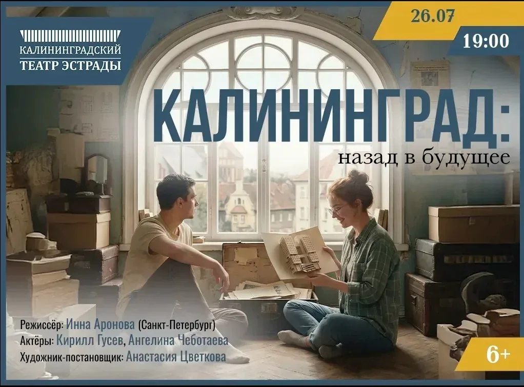Афиша события «Спектакль «Калининград: назад в будущее»»