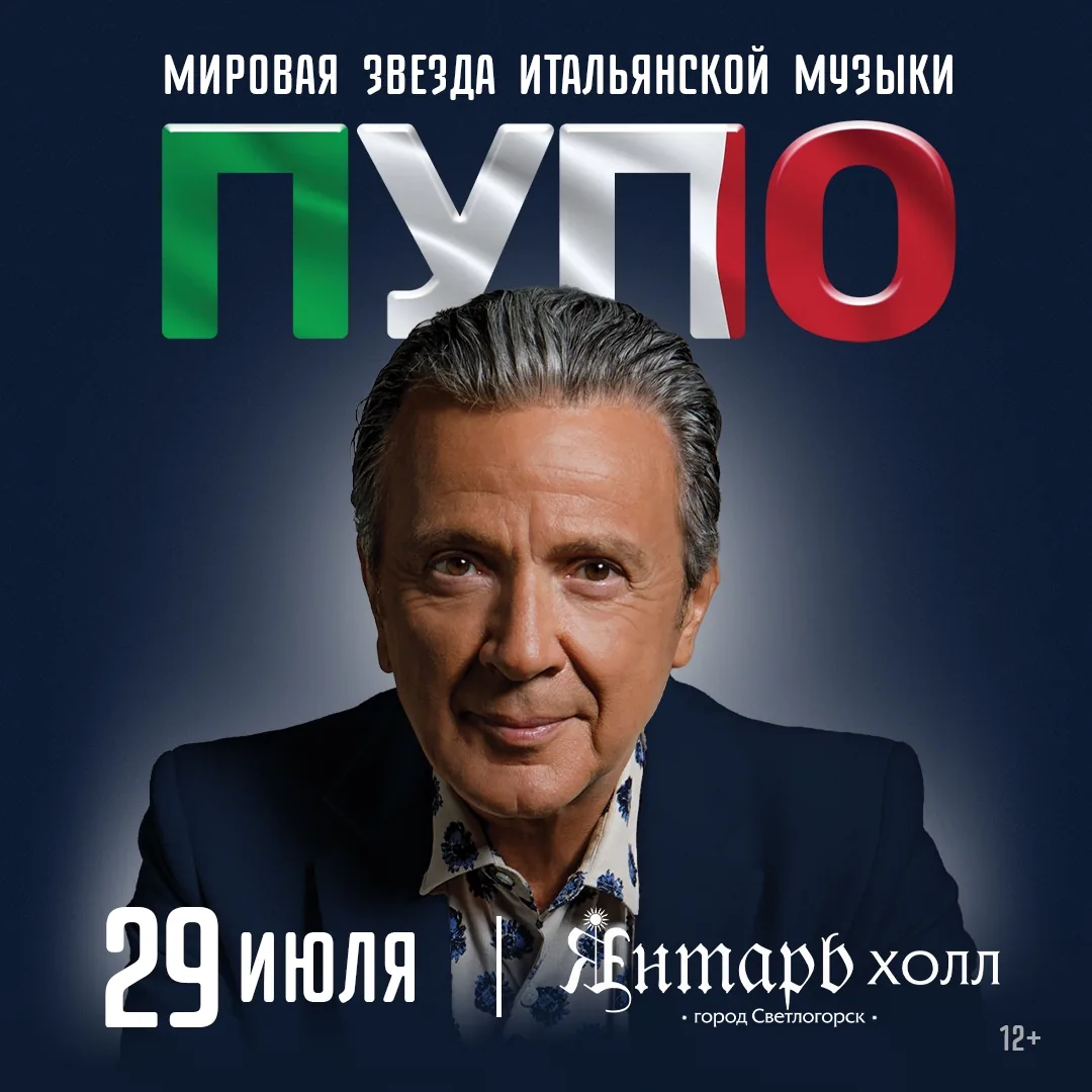 Афиша события «Концерт PUPO»