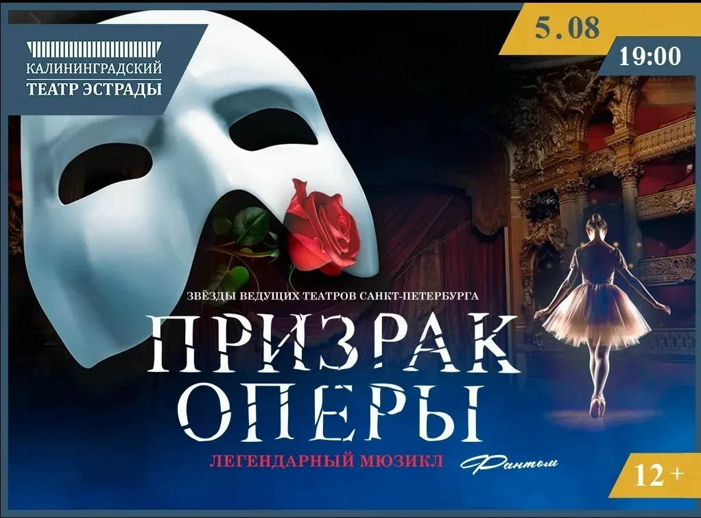 Афиша события «Спектакль «Призрак Оперы. Фантом»»