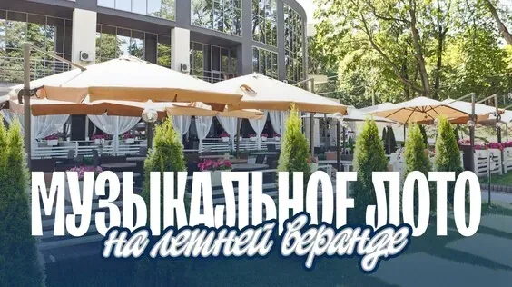 Афиша события «Музыкальное лото: Летнее»