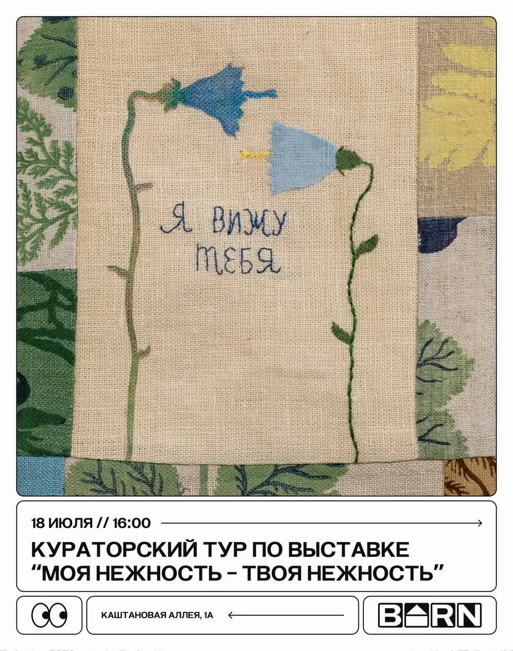 Афиша события «Кураторский тур по выставке Моя нежность — Твоя нежность»