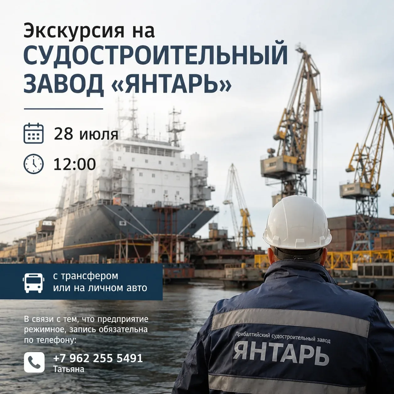 Афиша события «Экскурсия на судостроительный завод «Янтарь»»