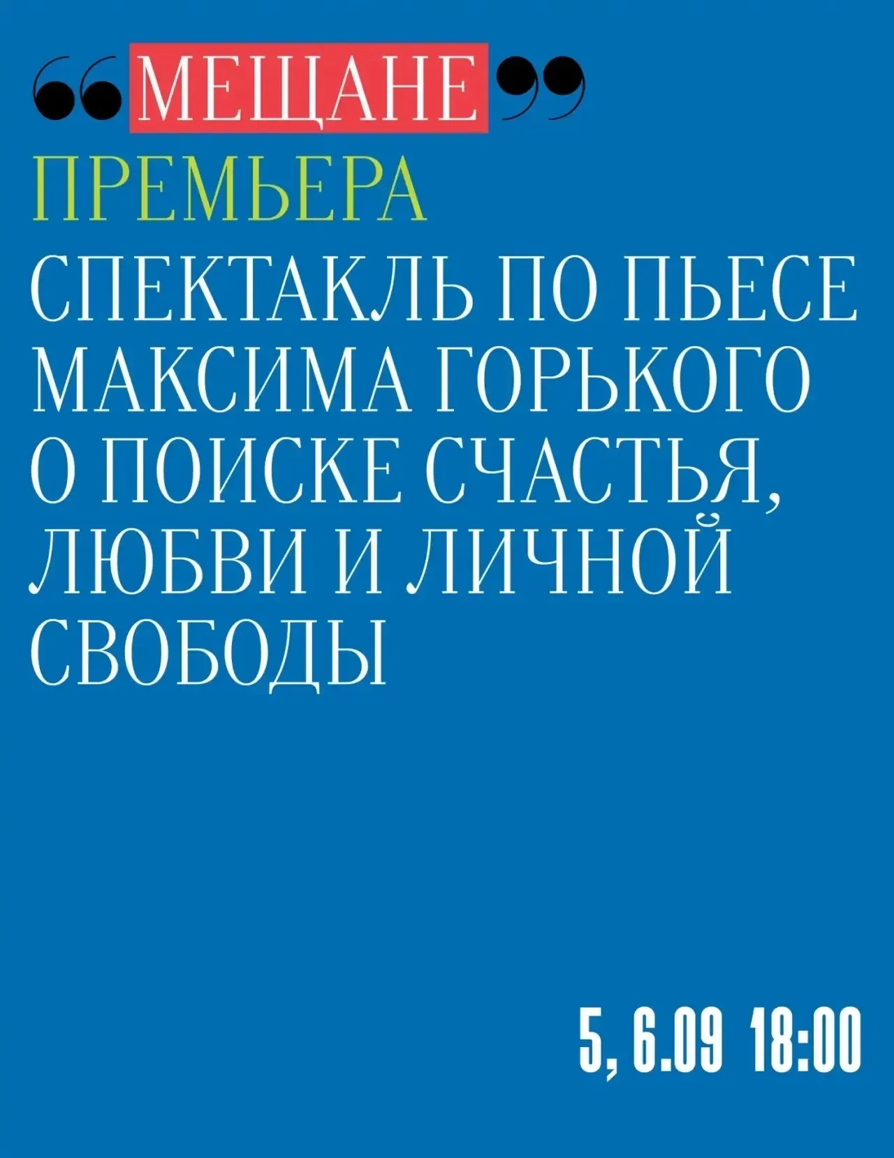 Афиша события «Мещане»