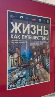 Афиша события «Жизнь как путешествие»