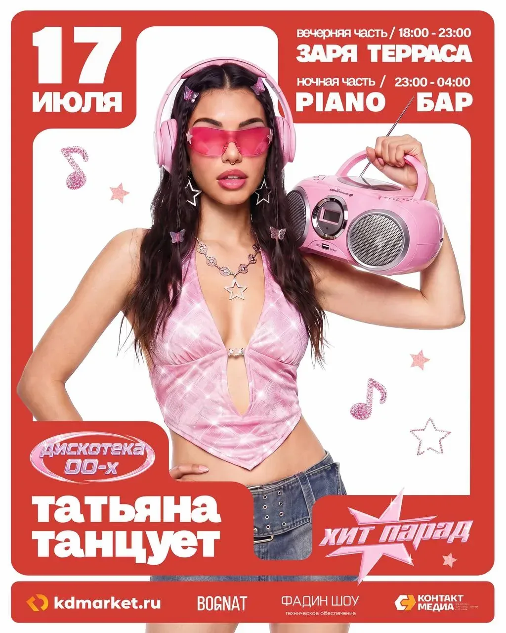 Афиша события ««Татьяна танцует» под хит-парад: вечерняя часть»