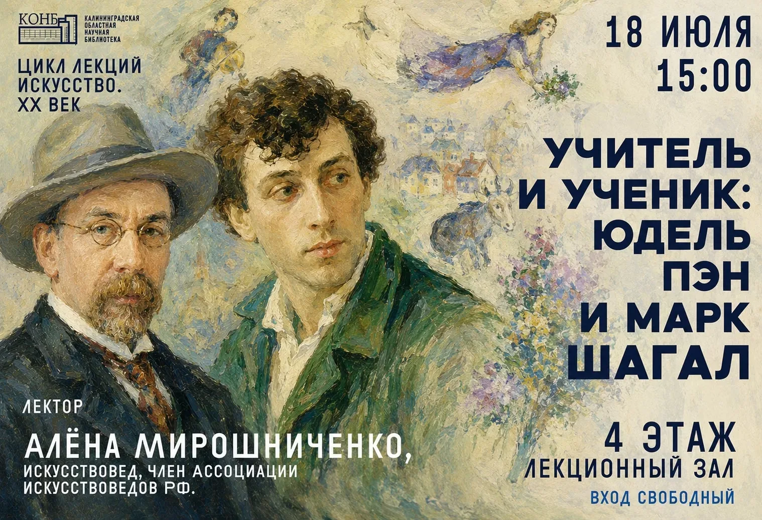 Афиша события «Лекция «Учитель и ученик: Юдель Пэн и Марк Шагал»»