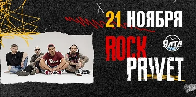 Афиша события «ROCK PRIVET»