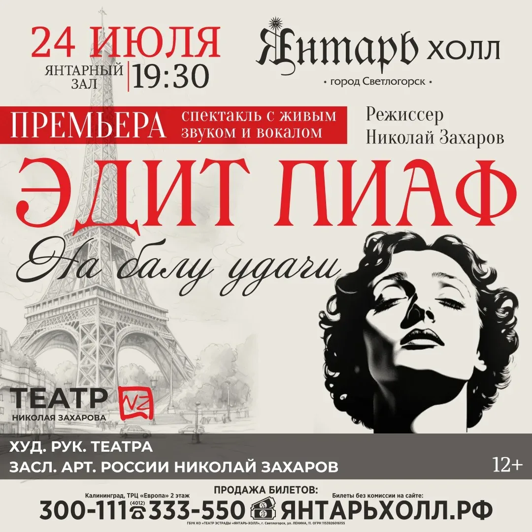 Афиша события «Эдит Пиаф. На Балу удачи»