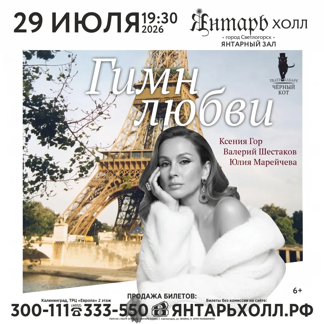 Афиша события «Гимн любви»