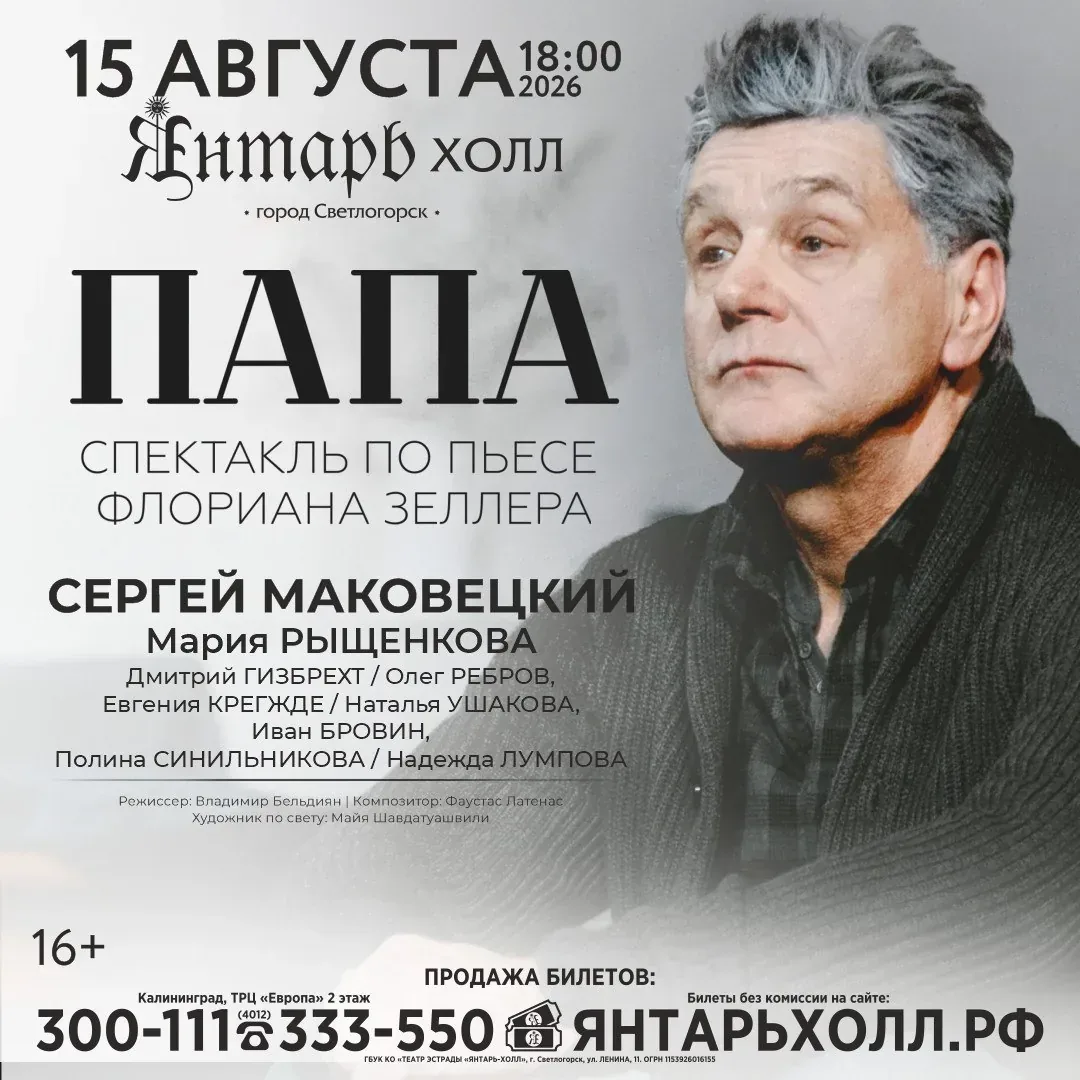 Афиша события «15 августа в "Янтарь-холл" спектакль "Папа".»