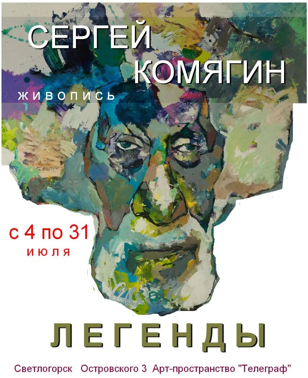 Афиша события «Легенды»