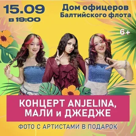 Афиша события «Концерт ANJELINA, МАЛИ и ДЖЕДЖЕ»