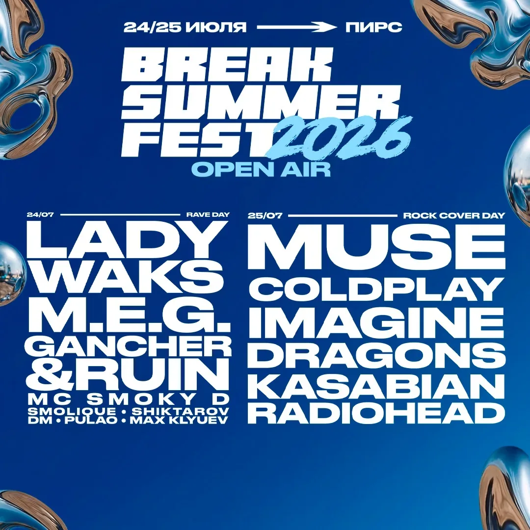 Афиша события «BREAK SUMMER FEST 2026: Рейв»
