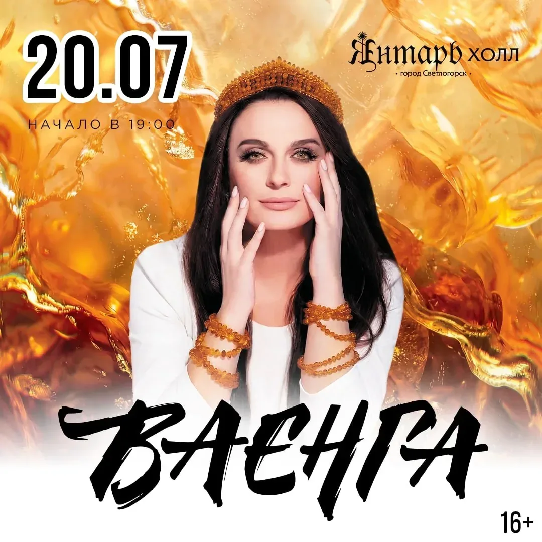 Афиша события «Сольный концерт Елены Ваенги»