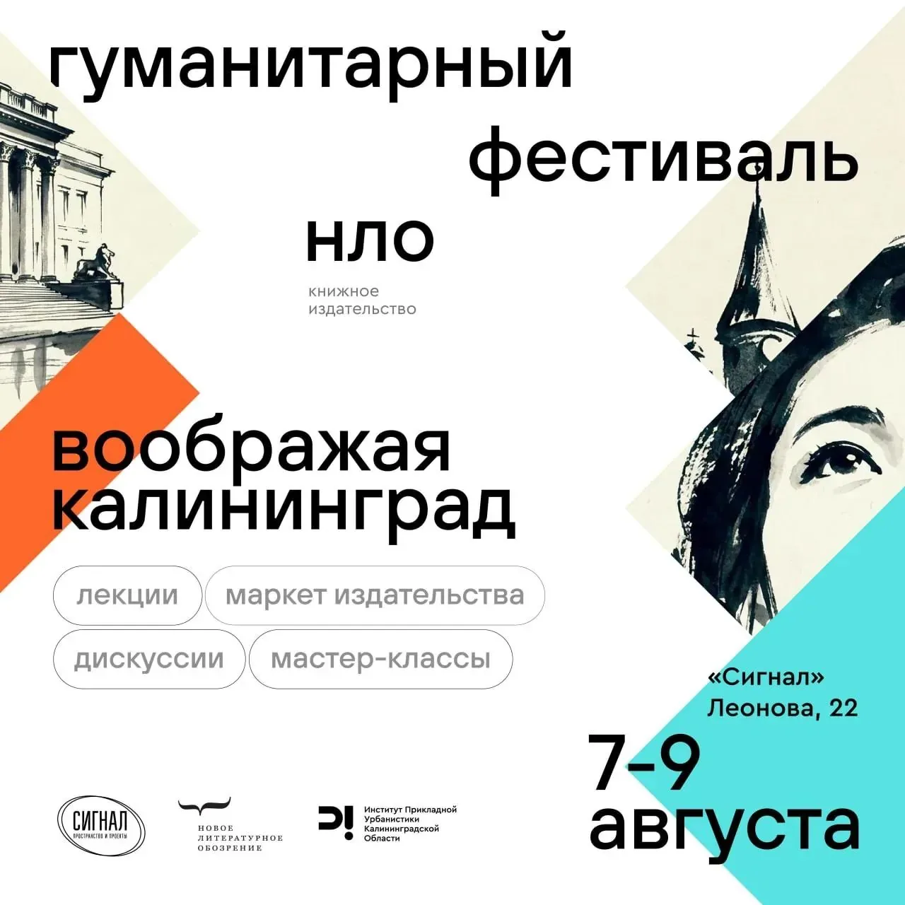 Афиша события «Гуманитарный фестиваль «Воображая Калининград»»