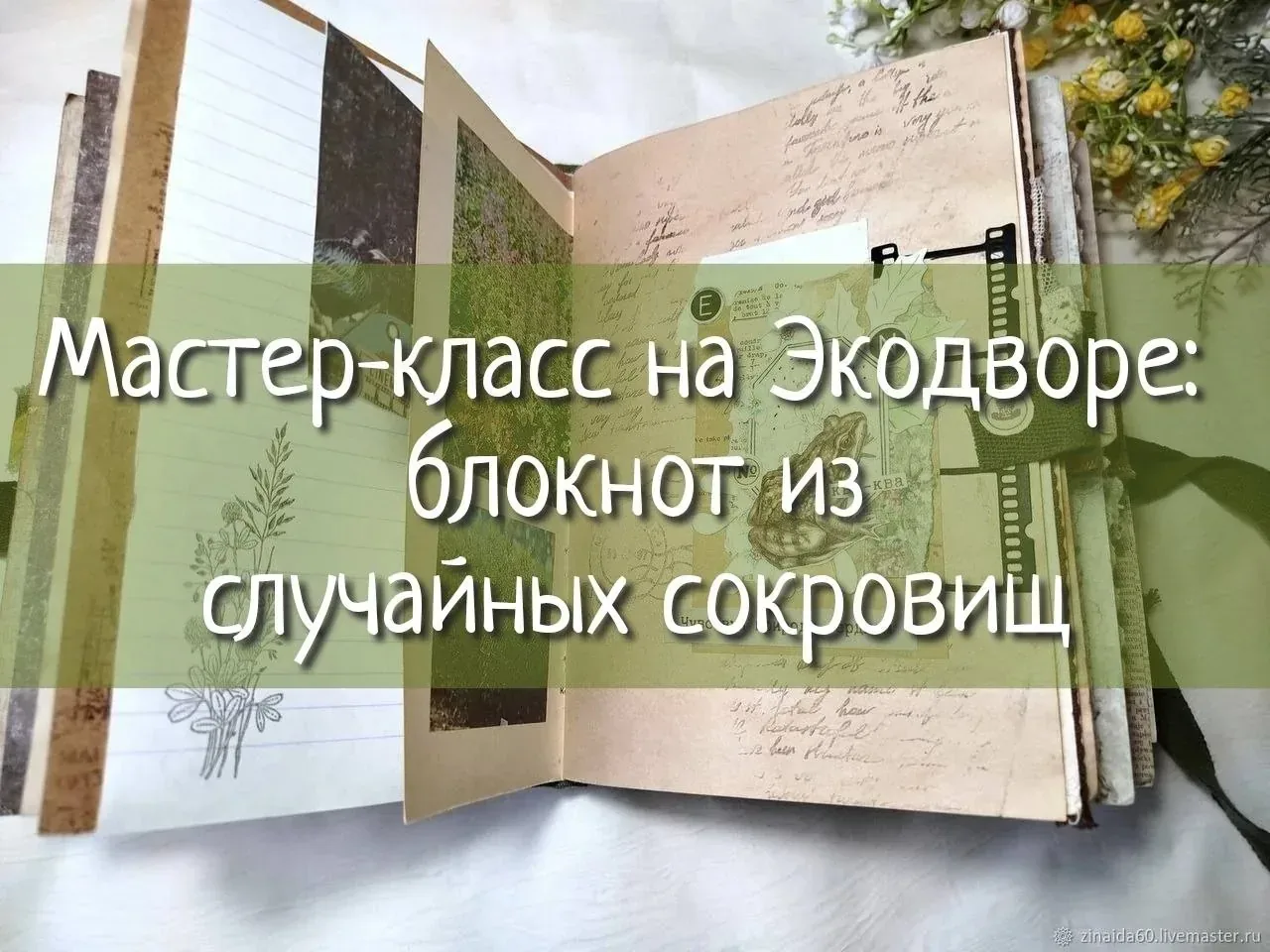 Афиша события «Мастер-класс на Экодворе: блокнот из случайных сокровищ»