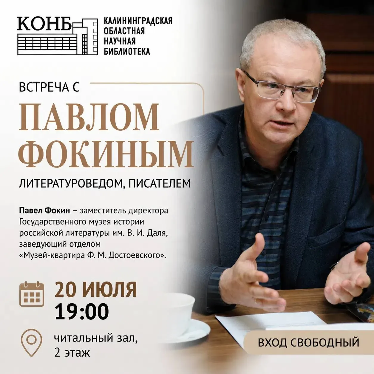 Афиша события «Встреча с Павлом Фокиным»