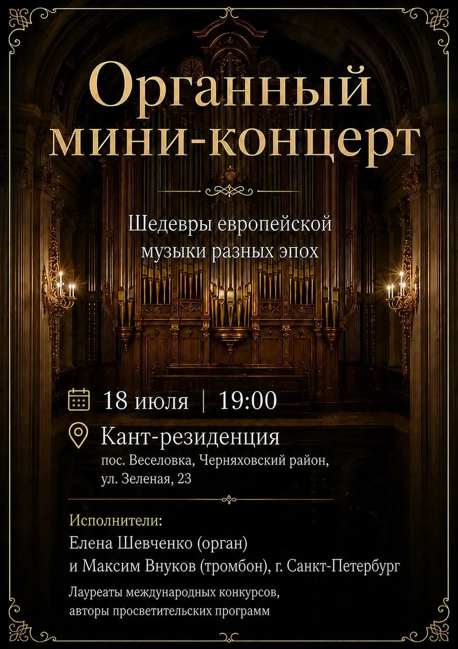 Афиша события «Органный мини-концерт»