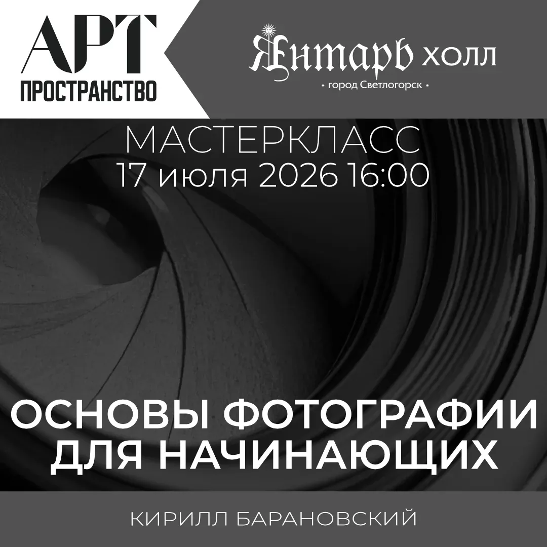 Афиша события «Мастер-класс «Основы фотографии для начинающих»»